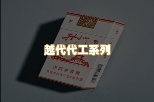 越代代工系列